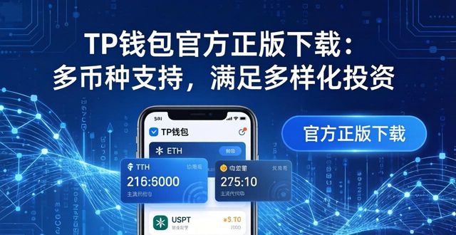 TP钱包官方正版下载：多币种支持，满足多样化投资