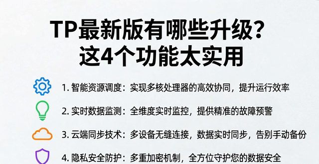 TP最新版有哪些升级？这4个功能太实用