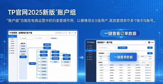TP官网多账户管理：2025新版操作指南