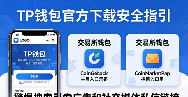 TP钱包官方下载：手把手教你找安全链接