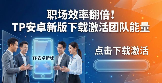 职场效率翻倍！TP安卓新版下载激活团队能量