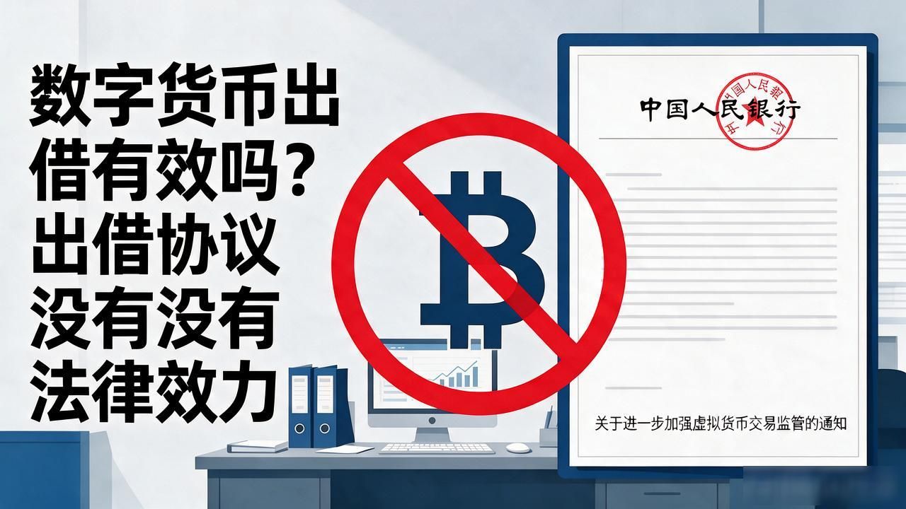 数字货币出借有效吗？出借协议有没有法律效力