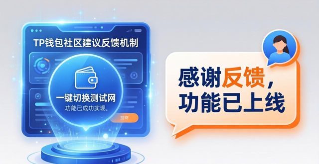 钱包平台_TP钱包官网入口的社区互动与用户建议_钱包app官网