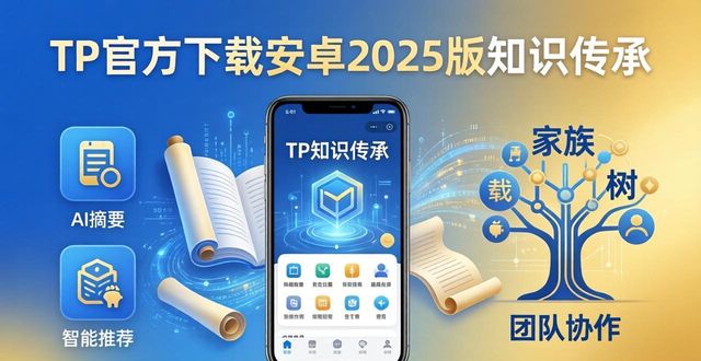 安卓系统互传_安卓传app_如何通过TP官方下载安卓最新版本2025实现知识传承