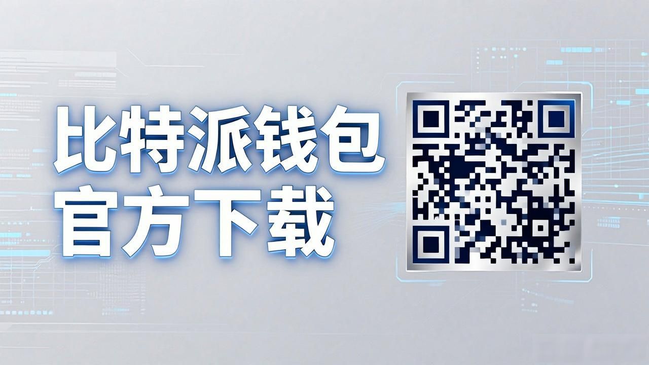 比特派钱包官方下载：让用户轻松连接钱包