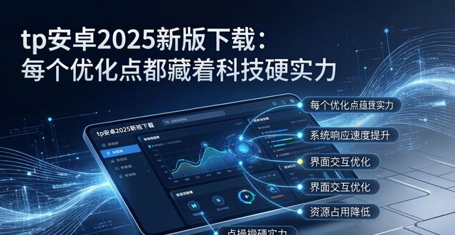 诠释这个词是什么意思_tp官方下载安卓2025：新版优化详情报告，每个更新点都诠释着科技力量_诠释这个词怎么解释