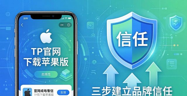 ios信任软件下载_如何通过TP官网下载苹果版建立品牌信任_信任ios