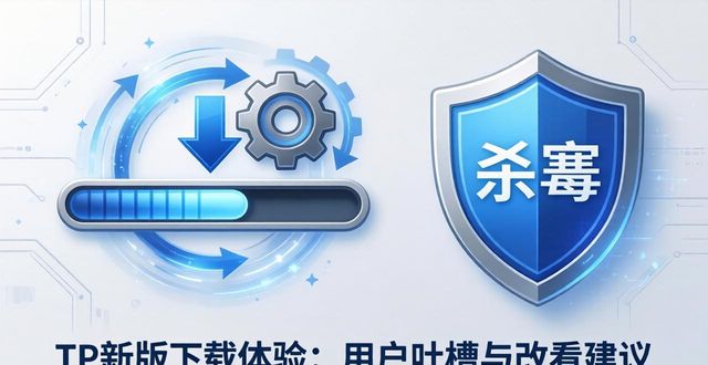 反馈改进什么意思_TP最新版下载的用户反馈与改进建议_反馈问题