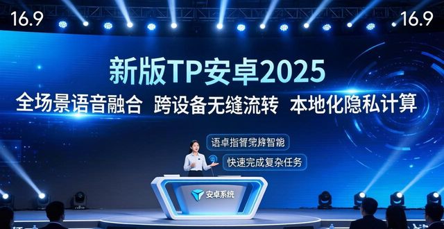 智能安卓系统_tp官方下载安卓2025：新版发布会全记录，一起迎接未来智能时代_安卓新功能