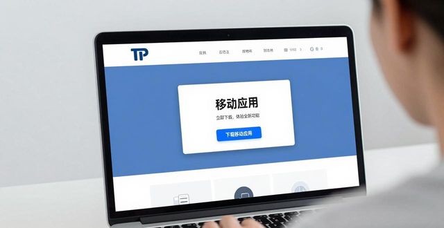 安全第一:在tp官网下载安装app的必知操作步骤。_操作大全_怎样下载操作