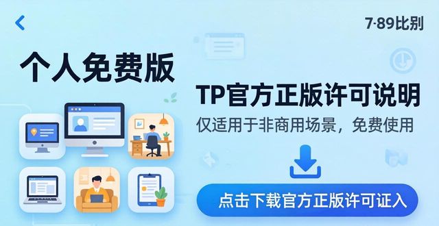 TP官方正版下载与使用许可证详细说明_正品许可证_许可证并非正版