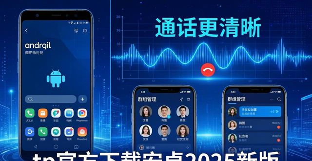tp官方下载安卓2025新版攻略：下载、安装与使用详解_下载详解新版安卓攻略官方安装_tp官方下载安卓2025新版攻略：下载、安装与使用详解