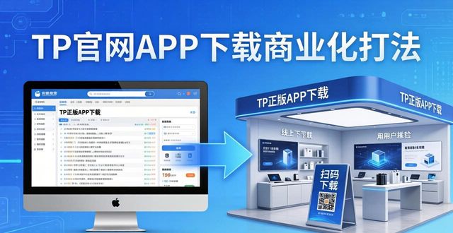TP官网APP下载商业化打法 实用推广落地经验全解析