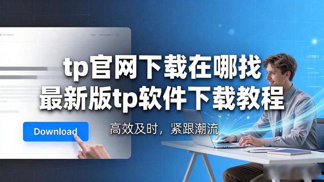 tp官网下载在哪找 最新版tp软件下载教程