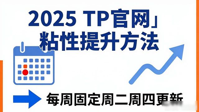2025 TP官网粘性提升方法