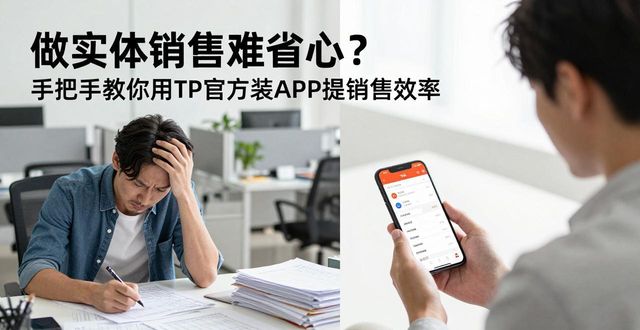 做实体销售难省心？手把手教你用TP官方装APP提销售效率