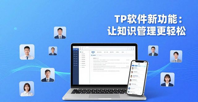 TP软件新功能：让知识管理更轻松