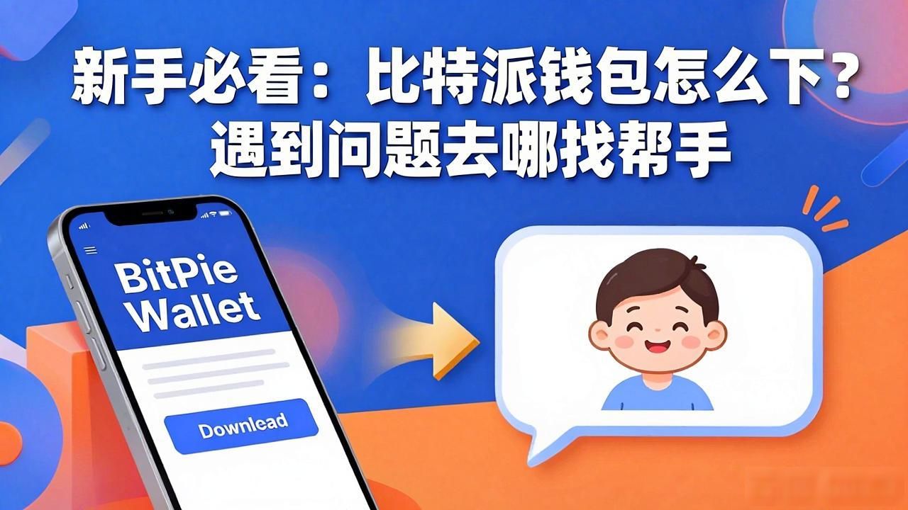 新手必看：比特派钱包怎么下？遇到问题去哪找帮手