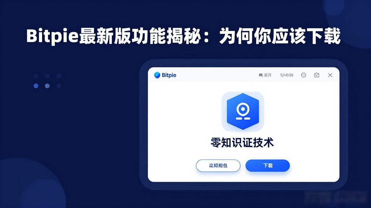 Bitpie最新版功能揭秘：为何你应该下载