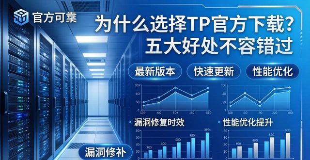 为什么选择TP官方下载？五大好处不容错过