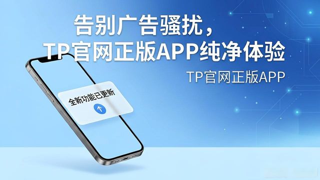 告别广告骚扰，TP官网正版APP纯净体验
