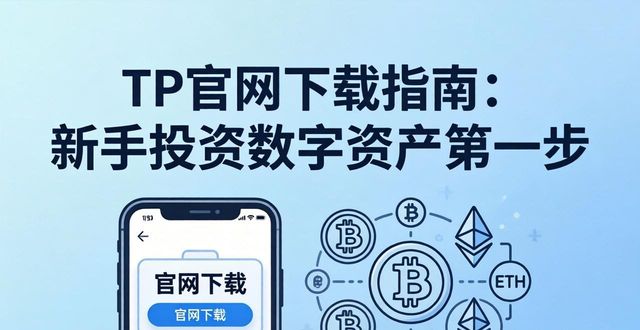 了解tp官方网站下载对于新投资者的重要性,助你快速入门数字资产世界!_了解tp官方网站下载对于新投资者的重要性,助你快速入门数字资产世界!_了解tp官方网站下载对于新投资者的重要性,助你快速入门数字资产世界!