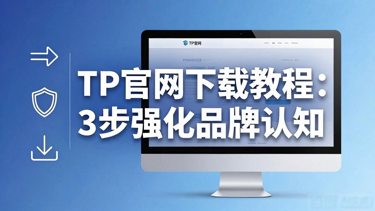 TP官网下载教程：3步强化品牌认知