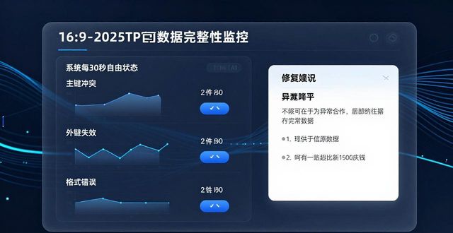 2025 TP官网数据完整性保护指南