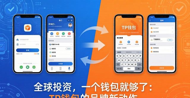 全球投资，一个钱包就够了：TP钱包的品牌新动作
