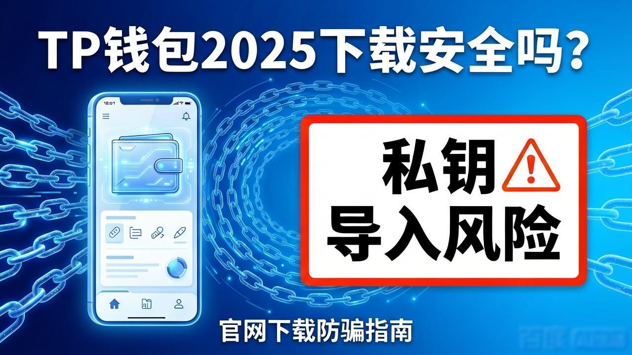 TP钱包2025下载安全吗？官网下载防骗指南