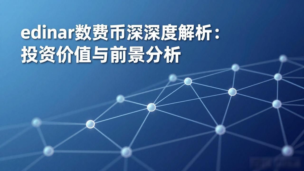 edinar数字货币深度解析：投资价值与前景分析