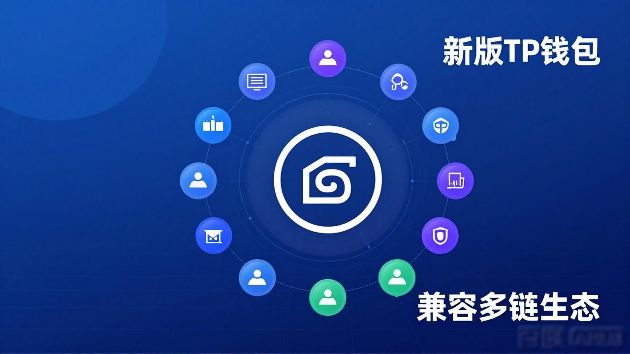 新版TP钱包能打吗？来看看它的市场定位和竞争力