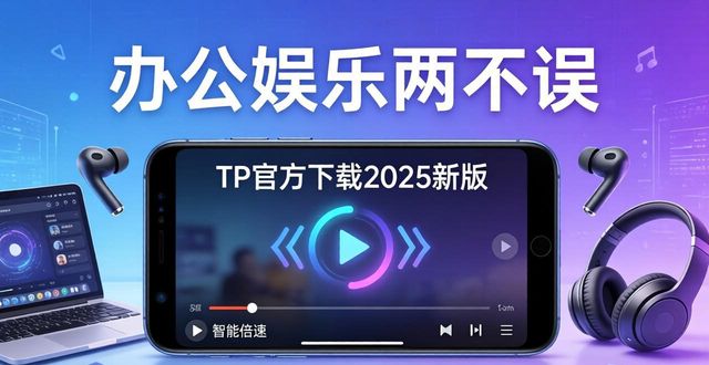 TP官方下载安卓2025新版，办公娱乐两不误