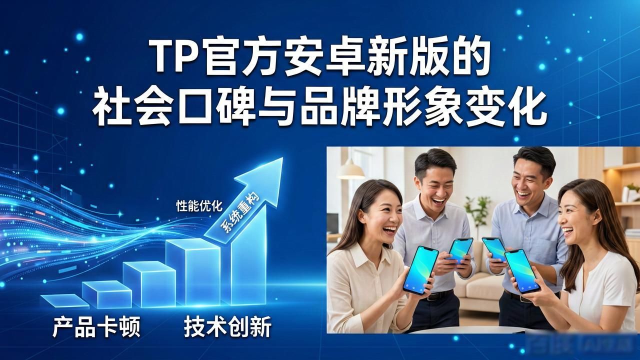 TP官方安卓新版的社会口碑与品牌形象变化