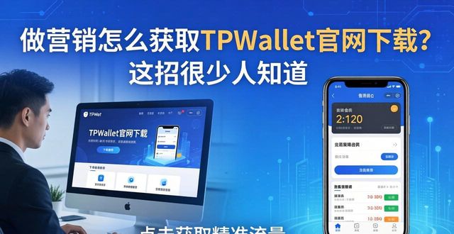 做营销怎么获取TPWallet官网下载？这招很少人知道