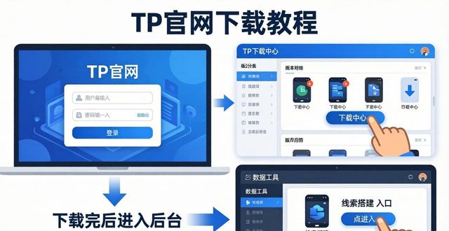 TP官网下载教程：轻松搭建数据线索