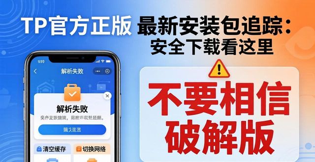 TP官方正版最新安装包追踪：安全下载看这里