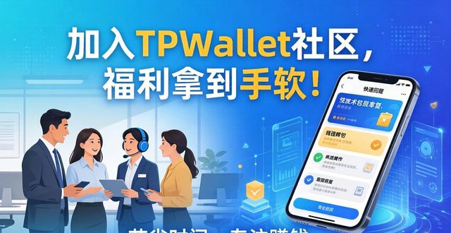 加入TPWallet社区，福利拿到手软！
