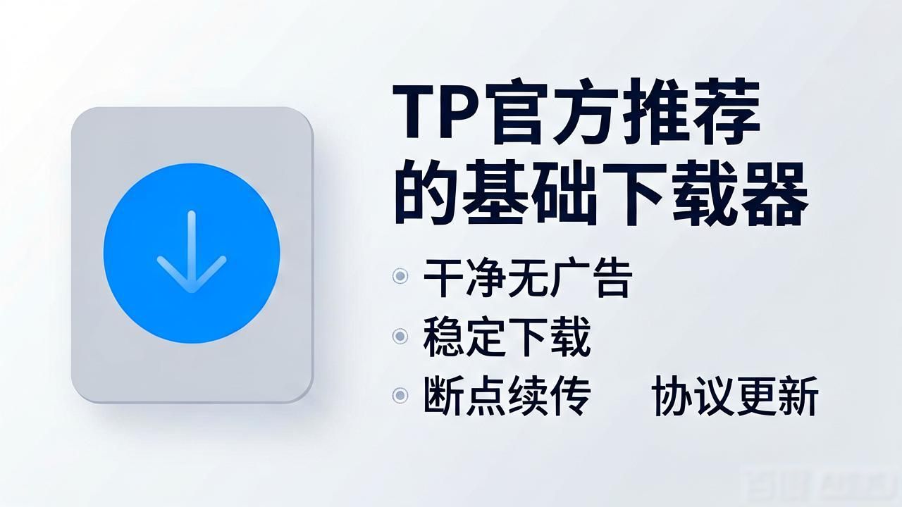 TP下载器哪个好？官方正版工具排行榜