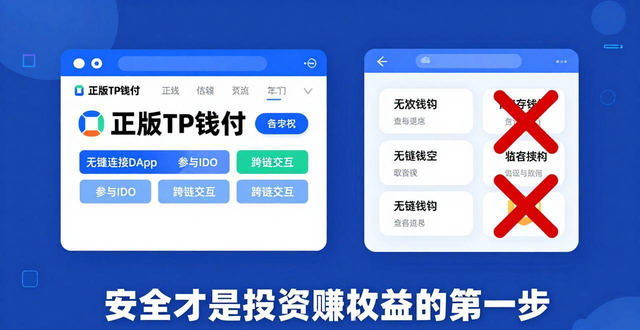 正版TP钱包下载，安全才是投资赚收益的第一步