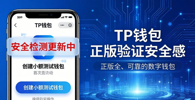 TP钱包正版下载认准官网域名，三步避开山寨陷阱