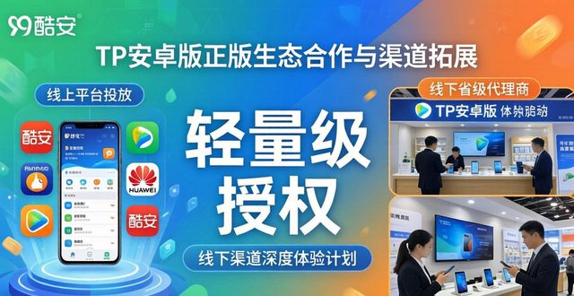 TP安卓版正版：生态合作与渠道拓展攻略