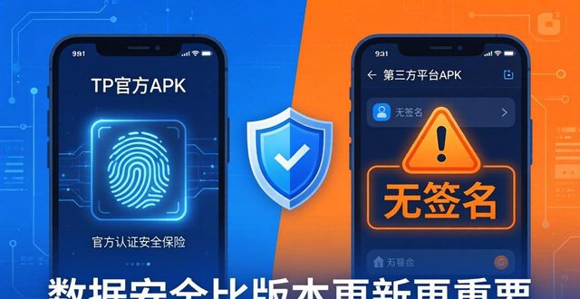 TP官方安卓版下载必看：数据安全比版本更新更重要