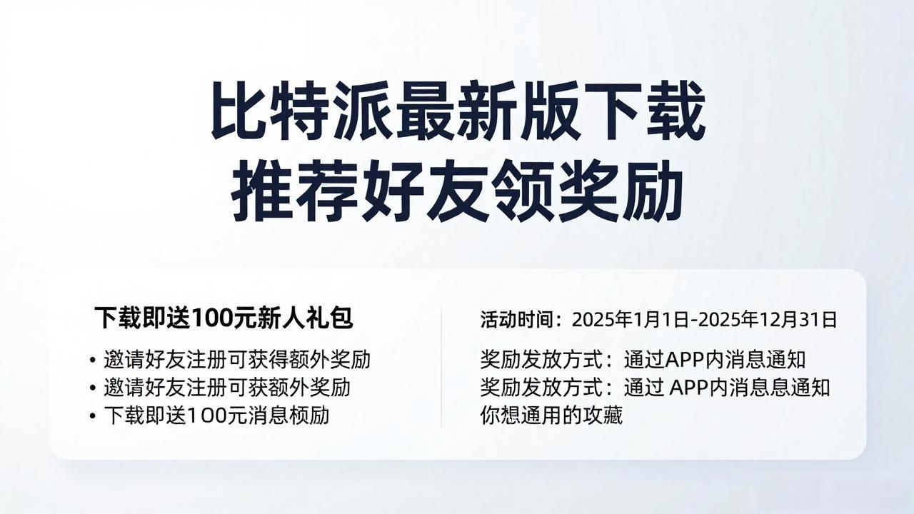 比特派最新版下载 推荐好友领奖励