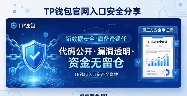 TP钱包官网入口安全分享：用户信赖的3个理由