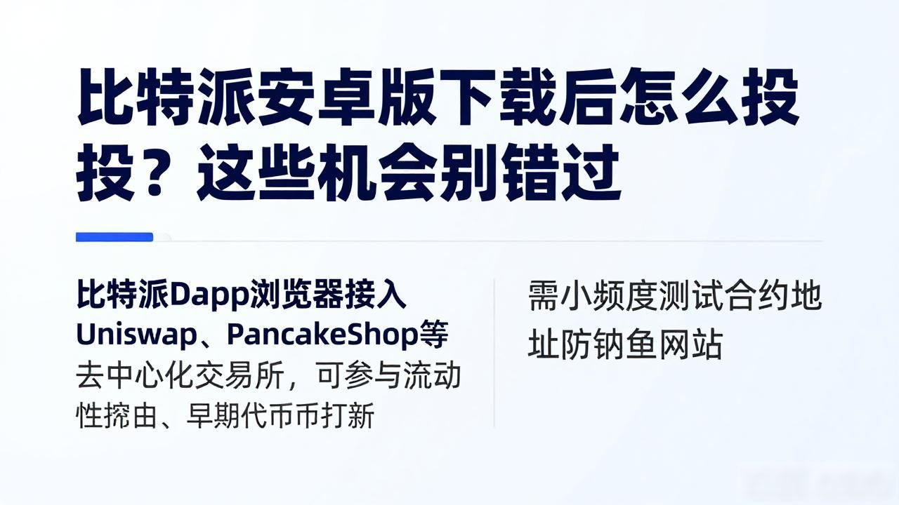 比特派安卓版下载后怎么投？这些机会别错过