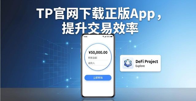TP官网下载正版App，提升交易效率